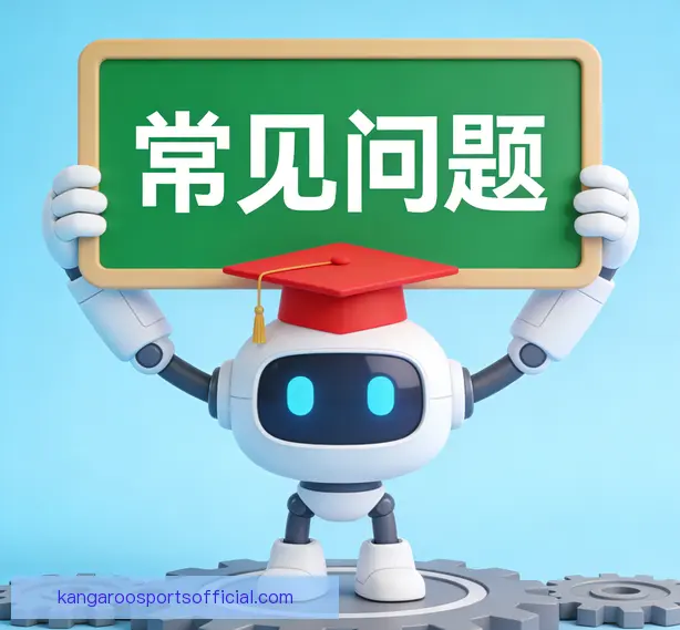 常见问题